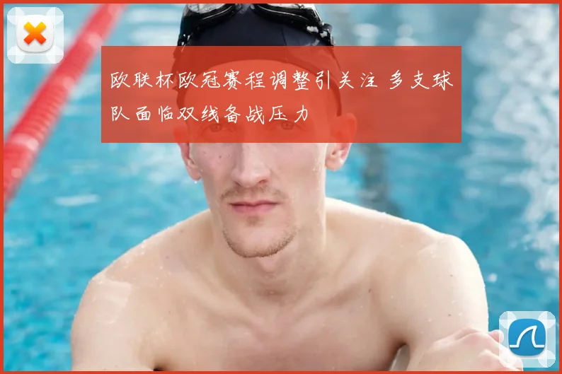 欧联杯欧冠赛程调整引关注 多支球队面临双线备战压力