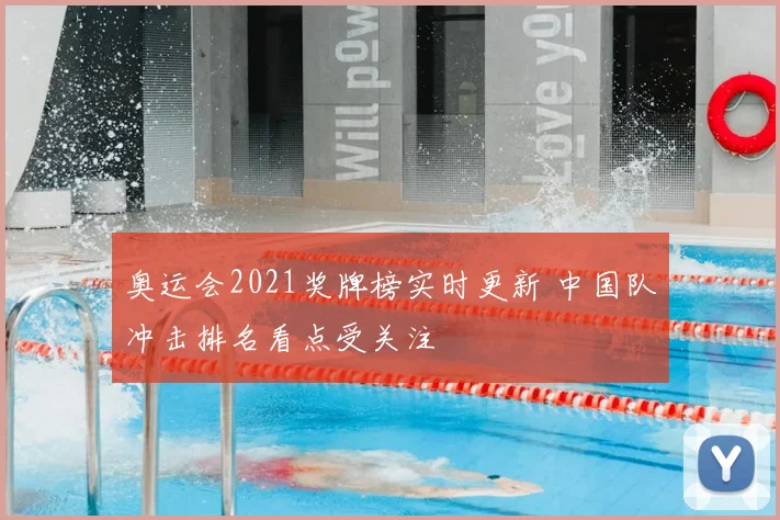 奥运会2021奖牌榜实时更新 中国队冲击排名看点受关注