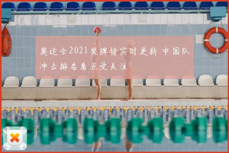 奥运会2021奖牌榜实时更新 中国队冲击排名看点受关注
