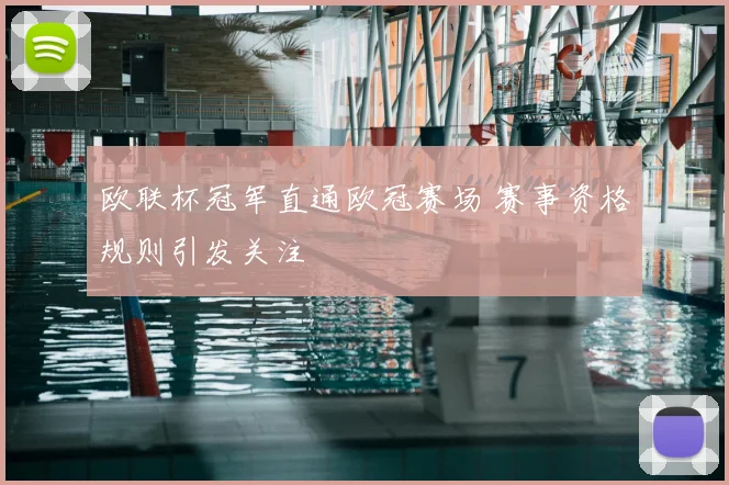 欧联杯冠军直通欧冠赛场 赛事资格规则引发关注