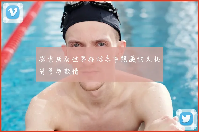 探索历届世界杯标志中隐藏的文化符号与激情