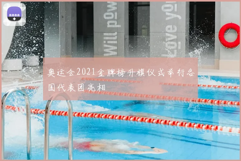 奥运会2021金牌榜升旗仪式举行各国代表团亮相